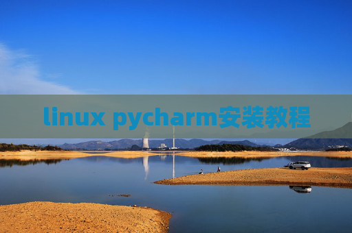 linux pycharm安装教程 linux pycharm安装教程