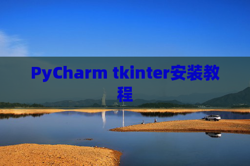 PyCharm tkinter安装教程