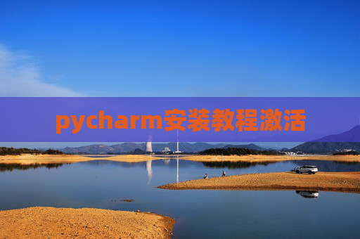 pycharm安装教程激活