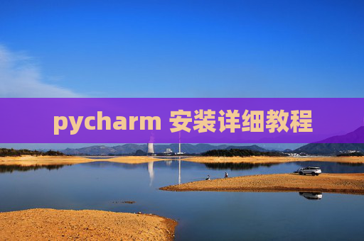 pycharm 安装详细教程