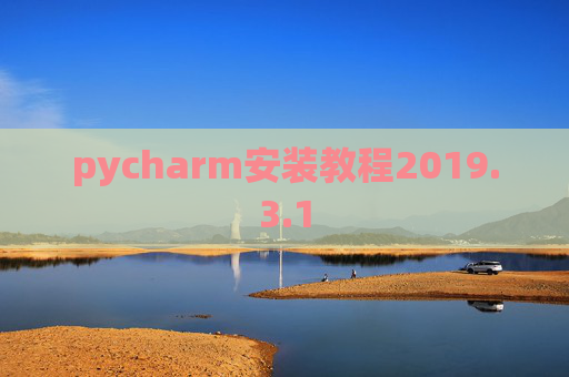 pycharm安装教程2019.3.1